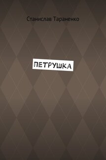 Петрушка - Станислав Тараненко