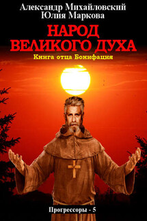Народ Великого духа - Александр Борисович Михайловский, Юлия Викторовна Маркова