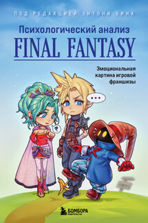 Психологический анализ Final Fantasy. Эмоциональная картина игровой франшизы - Сборник