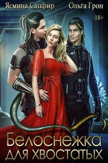 Белоснежка для хвостатых. Ясмина Сапфир, - Ольга Грон