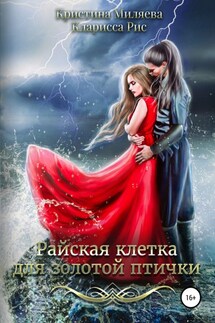 Райская клетка для золотой птички - Кристина Миляева, Кларисса Рис