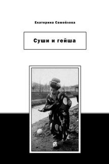 Суши и гейша - Екатерина Самойлова