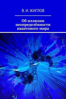 Об иллюзии неопределённости квантового мира - В. Жиглов