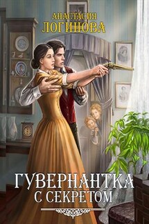 Гувернантка с секретом - Анастасия Логинова
