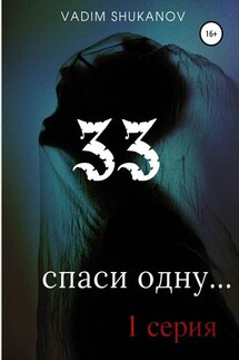 33 - Вадим Шуканов