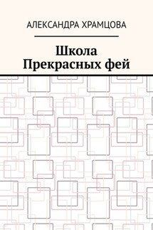 Школа Прекрасных фей - Александра Храмцова