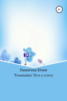 «Развивайка» Путь к успеху - Юлия Пинигина