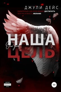 Наша цель - Джули Дейс
