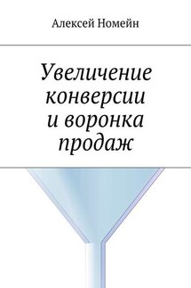 Увеличение конверсии и воронка продаж - Алексей Номейн