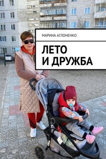 Лето и дружба. Проводим длинные каникулы - Марина Аглоненко