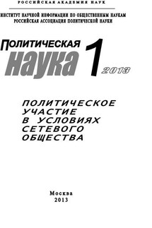 Политическая наука №1 / 2013. Политическое участие в условиях сетевого общества - Коллектив авторов, Анатолий Никифорович Кулик