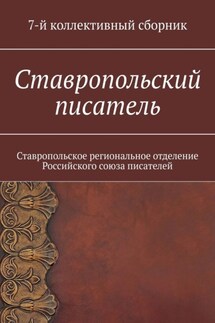Ставропольский писатель. 7-й коллективный сборник - Елена Садовская