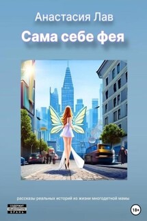 Сама себе фея - Лав Анастасия
