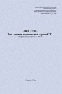 Легкая атлетика. Этап спортивно оздоровительной группы (СОГ). Возраст занимающихся 6–17 лет
