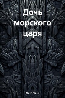 Дочь морского царя - Юрий Карев
