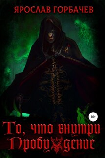 То, что внутри. Пробуждение - Ярослав Горбачев