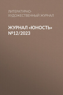 Журнал «Юность» №12/2023 - Литературно-художественный журнал