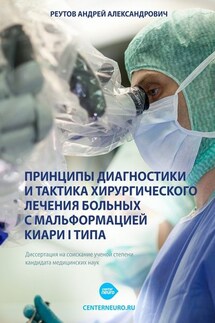 Принципы диагностики и тактика хирургического лечения больных с мальформацией Киари I типа. Диссертация на соискание ученой степени кандидата медицинских наук - Андрей Реутов