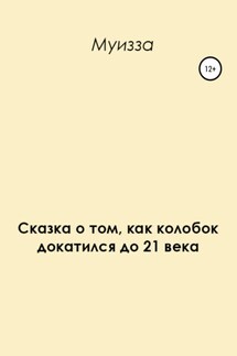 Сказка о том, как колобок докатился до 21 века