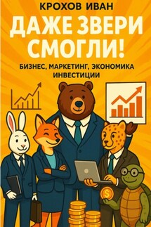 Даже звери смогли! бизнес, маркетинг, экономика, инвестиции - Иван Крохов
