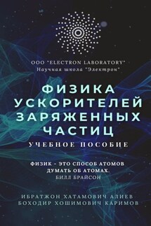 Физика ускорителей заряженных частиц. Учебное пособие - Ибратжон Хатамович Алиев, Боходир Хошимович Каримов