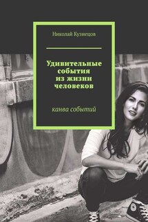 Удивительные события из жизни человеков. Канва событий - Николай Кузнецов