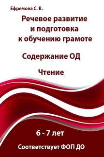 Речевое развитие и подготовка к обучению грамоте. Содержание ОД. Чтение. 6 – 7 лет - Светлана Ефремова