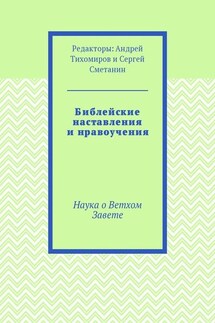 Библейские наставления и нравоучения. Наука о Ветхом Завете - Андрей Тихомиров