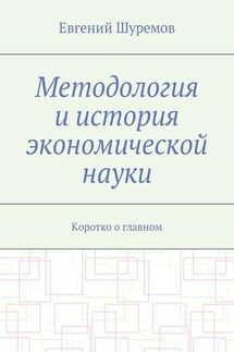 Методология и история экономической науки. Коротко о главном - Евгений Шуремов