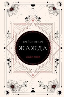Жажда - Трейси Вульф