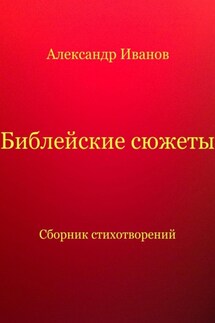 Библейские сюжеты - Александр Иванов