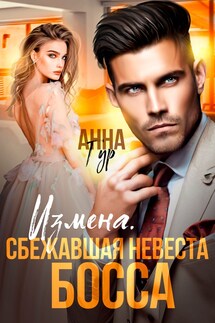 Измена. Сбежавшая невеста босса - Анна Гур