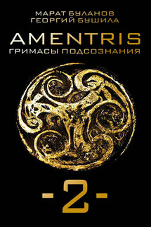 AMENTRIS. Гримасы подсознания – 2 - Марат Марсилович Буланов, Георгий Бушила