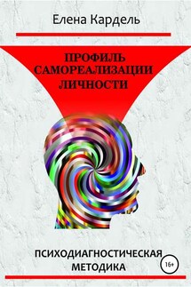 Профиль самореализации личности. Психодиагностическая методика - Елена Кардель