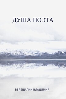 Душа поэта - Владимир Верещагин