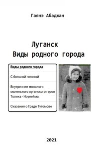 Виды родного города. Луганск - Гаянэ Абаджан