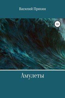 Амулеты - Василий Пряхин