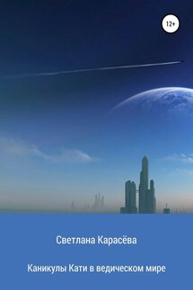 Каникулы Кати в ведическом мире - Светлана Карасёва