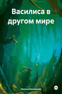 Василиса в другом мире - Наталья Кельманова