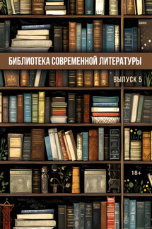 Библиотека современной литературы. Выпуск 5 - Сборник, Ольга Павлова
