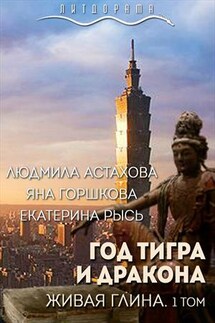 Год тигра и дракона. Живая Глина - Людмила Астахова