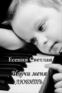 Научи меня любить - Есения Светлая