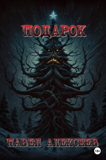 Подарок - Павел Алексеев