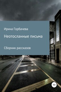 Неотосланные письма - Ирина Горбачева