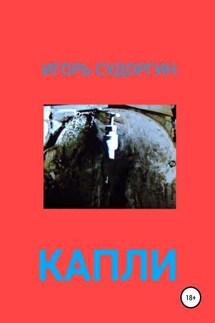 Капли - Игорь Судоргин