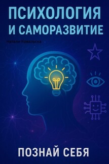 Психология и саморазвитие. Познай себя - Натали Ковальска