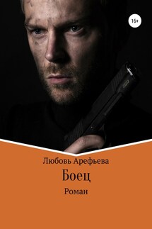 Боец - Любовь Арефьева