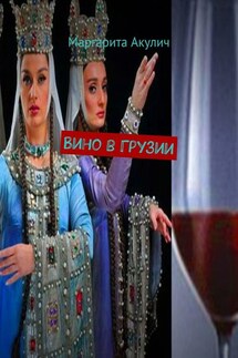 Вино в Грузии - Маргарита Акулич
