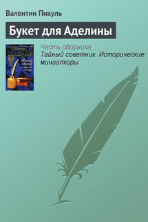 Букет для Аделины - Валентин Пикуль
