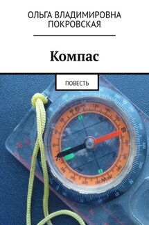 Компас. Повесть - Ольга Покровская